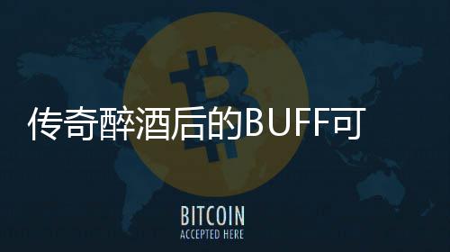 半功倍后的醉酒你事可助传奇
