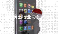 中国演出行业协会：要求会员单位对张哲瀚进行从业抵制