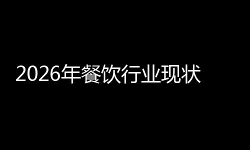 趋势饮行业现状与年餐发展分析