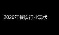 2026年餐饮行业现状与发展趋势分析