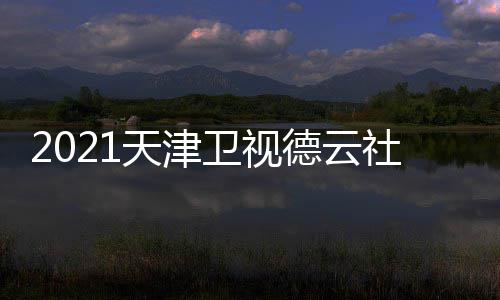 版播出目单天津德云几点卫视晚节完整社相声春时间