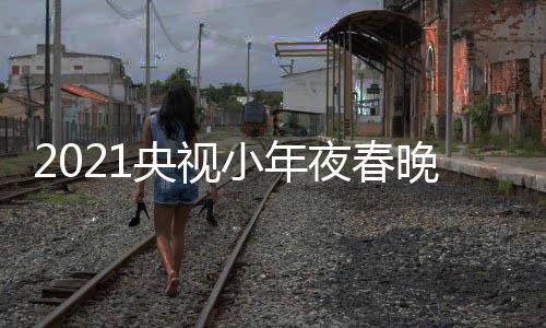 播时目单央视夜春央点络春小年间几晚节晚直视网